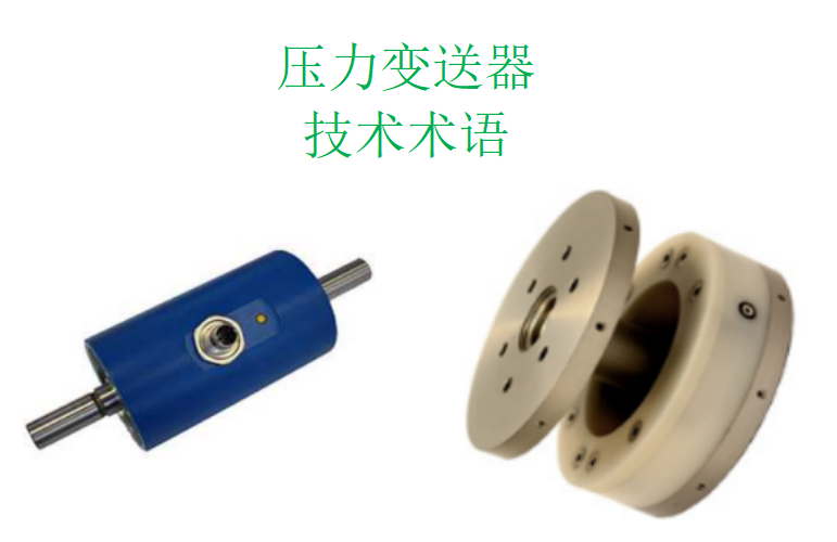 壓力變送器的常用技術術語解釋(二)