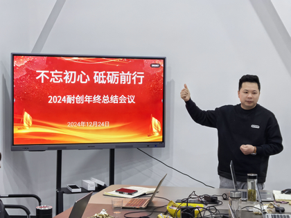上海耐創(chuàng)2024年終總結大會,共繪輝煌篇章