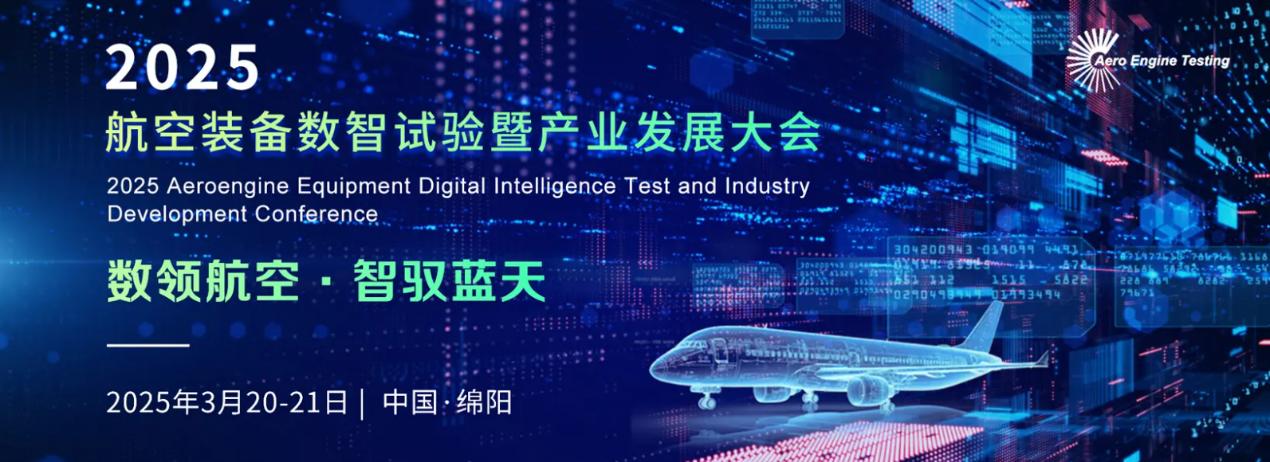數領航空 智馭藍天 2025航空裝備數智試驗暨產業(yè)發(fā)展大會