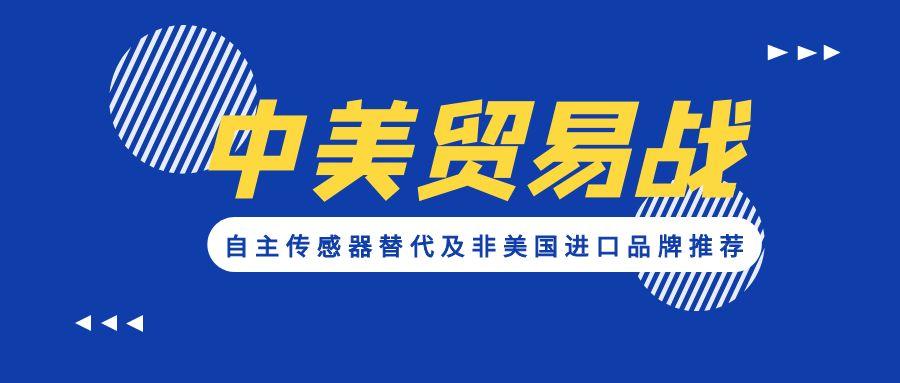 應對貿易戰(zhàn):自主傳感器替代及非美國進口品牌推薦